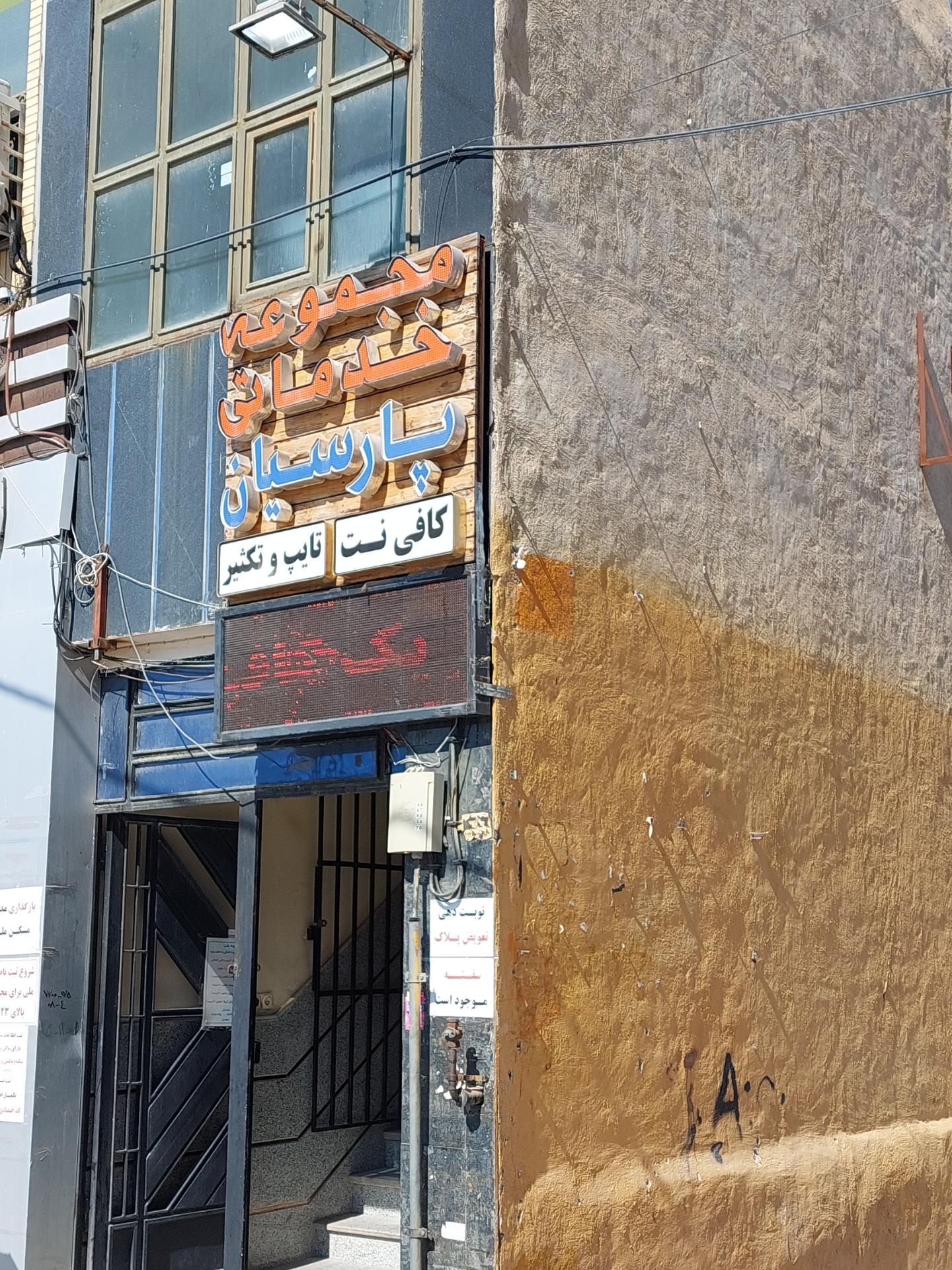 عکس مجموعه خدماتی پارسیان