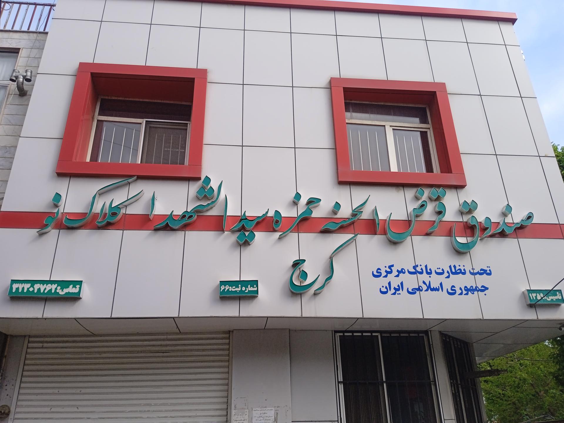 عکس صندوق قرض الحسنه حمزه سیدالشهدا