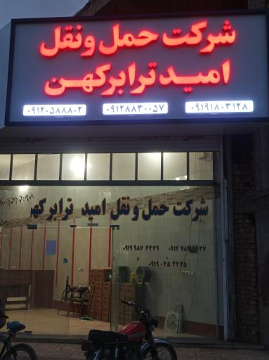 عکس شرکت حمل و نقل امید ترابر کهن 