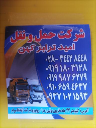 عکس شرکت حمل و نقل امید ترابر کهن 