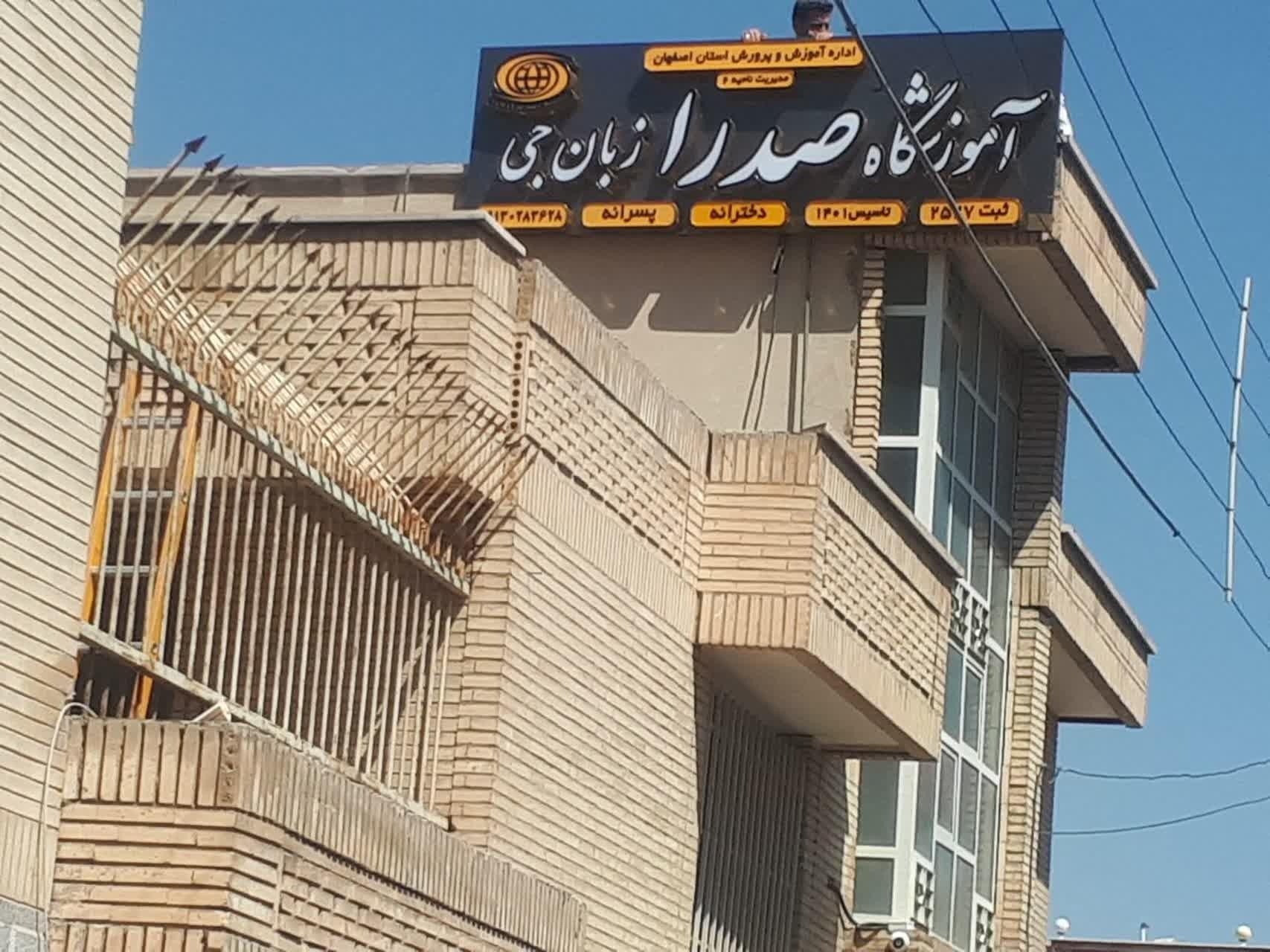 عکس آموزشگاه زبان های خارجی صدرا شعبه ۲