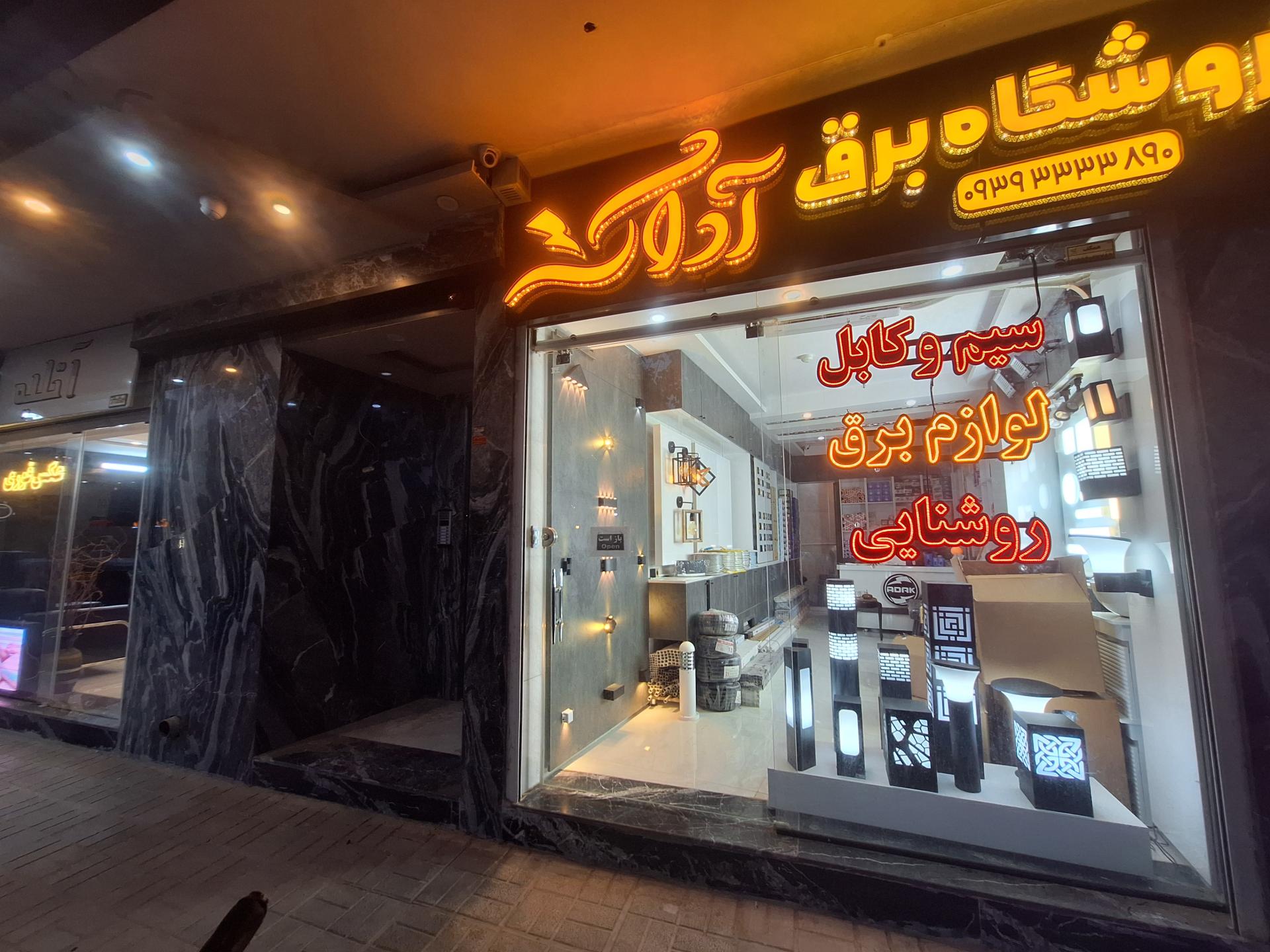 عکس فروشگاه برق اداک