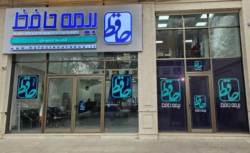 عکس شرکت بیمه حافظ استان اردبیل