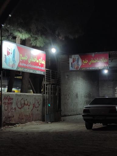 مصالح ساختمانی خلیج