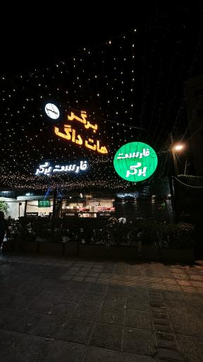 عکس فارست برگر
