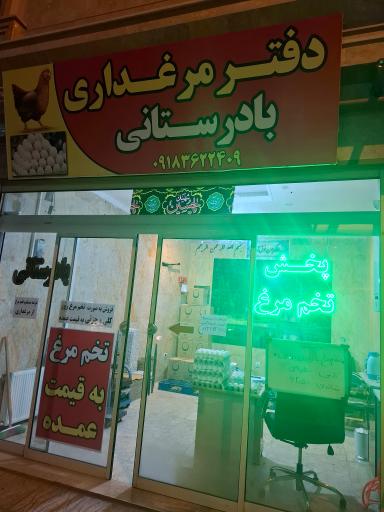 عکس دفتر مرغداری بادرستانی