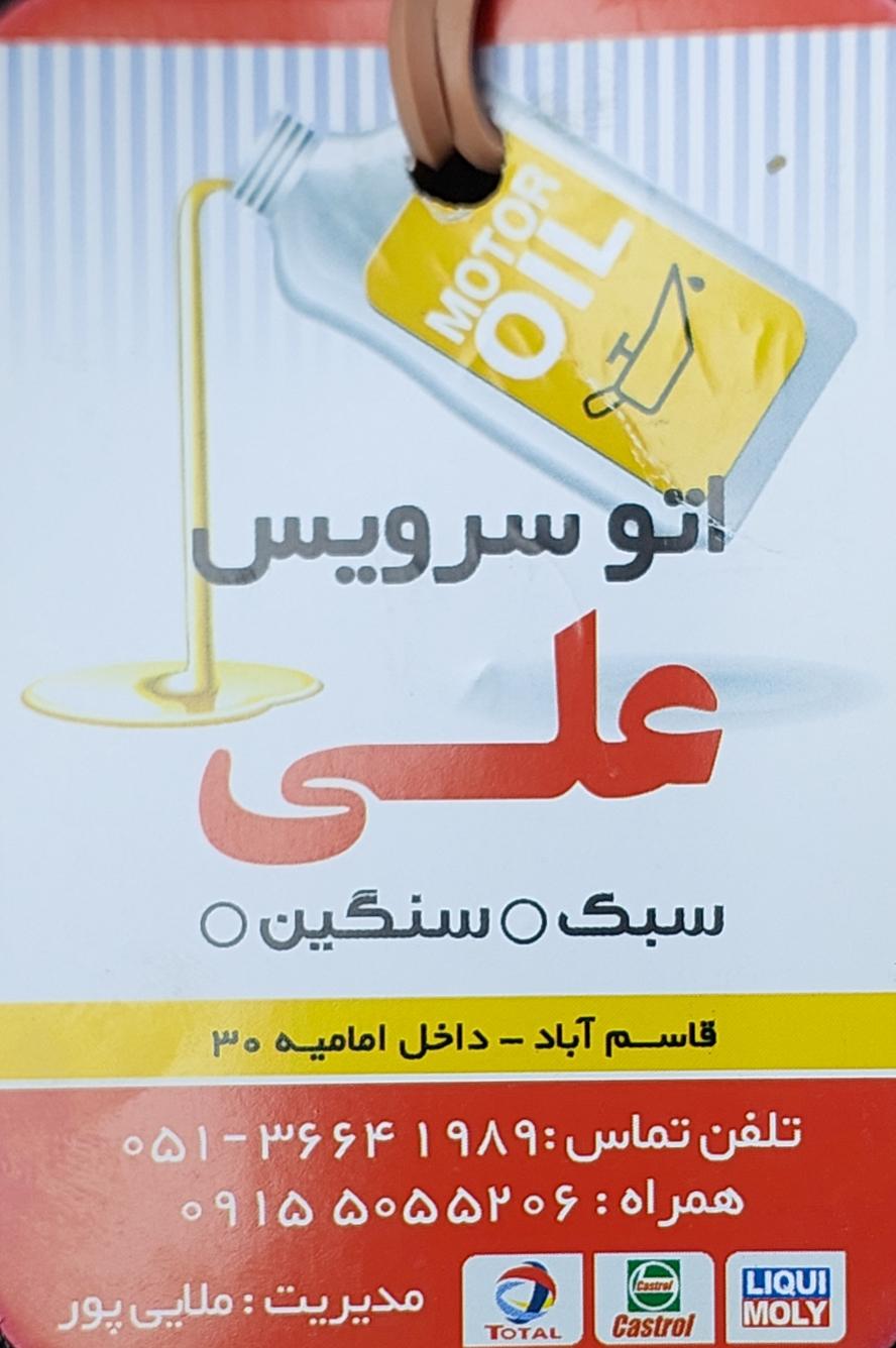 عکس اتوسرویس علی