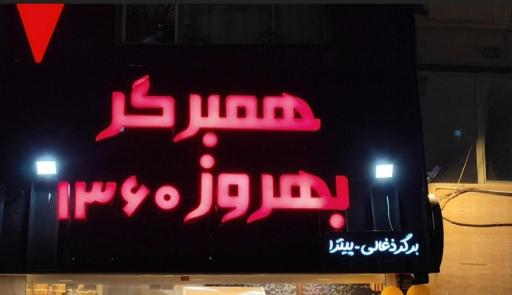 عکس همبرگر بهروز ۱۳۶۰