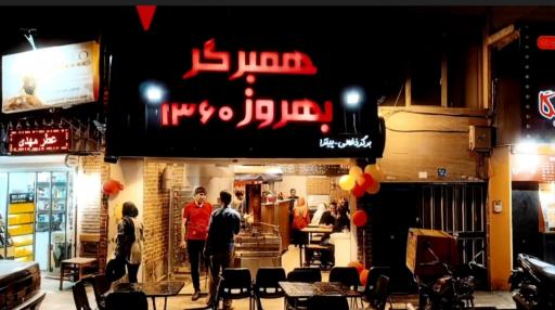عکس همبرگر بهروز ۱۳۶۰