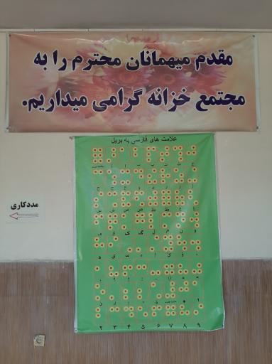 عکس مرکز توانبخشی خزانه
