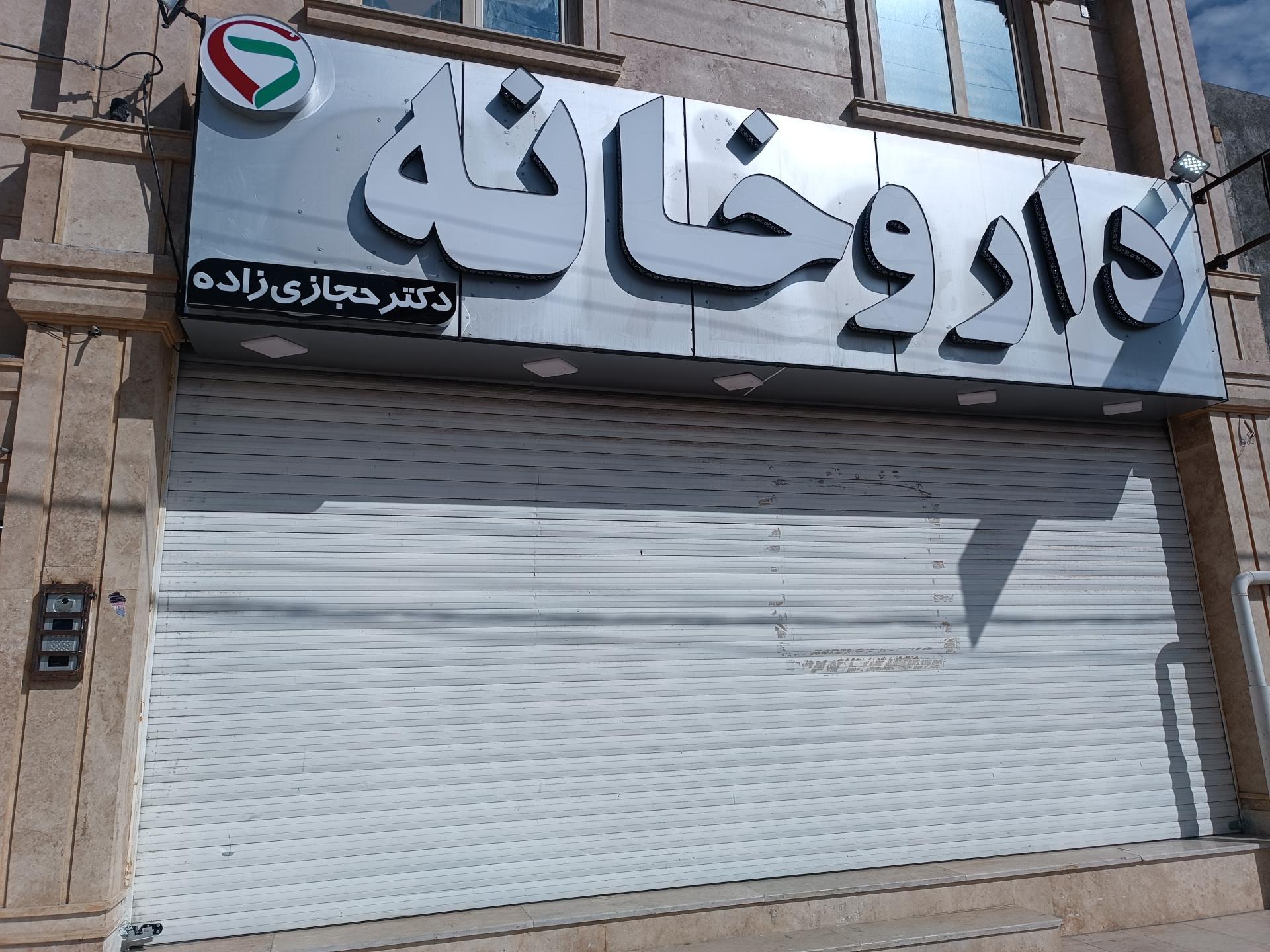 عکس داروخانه دکتر حجازی زاده