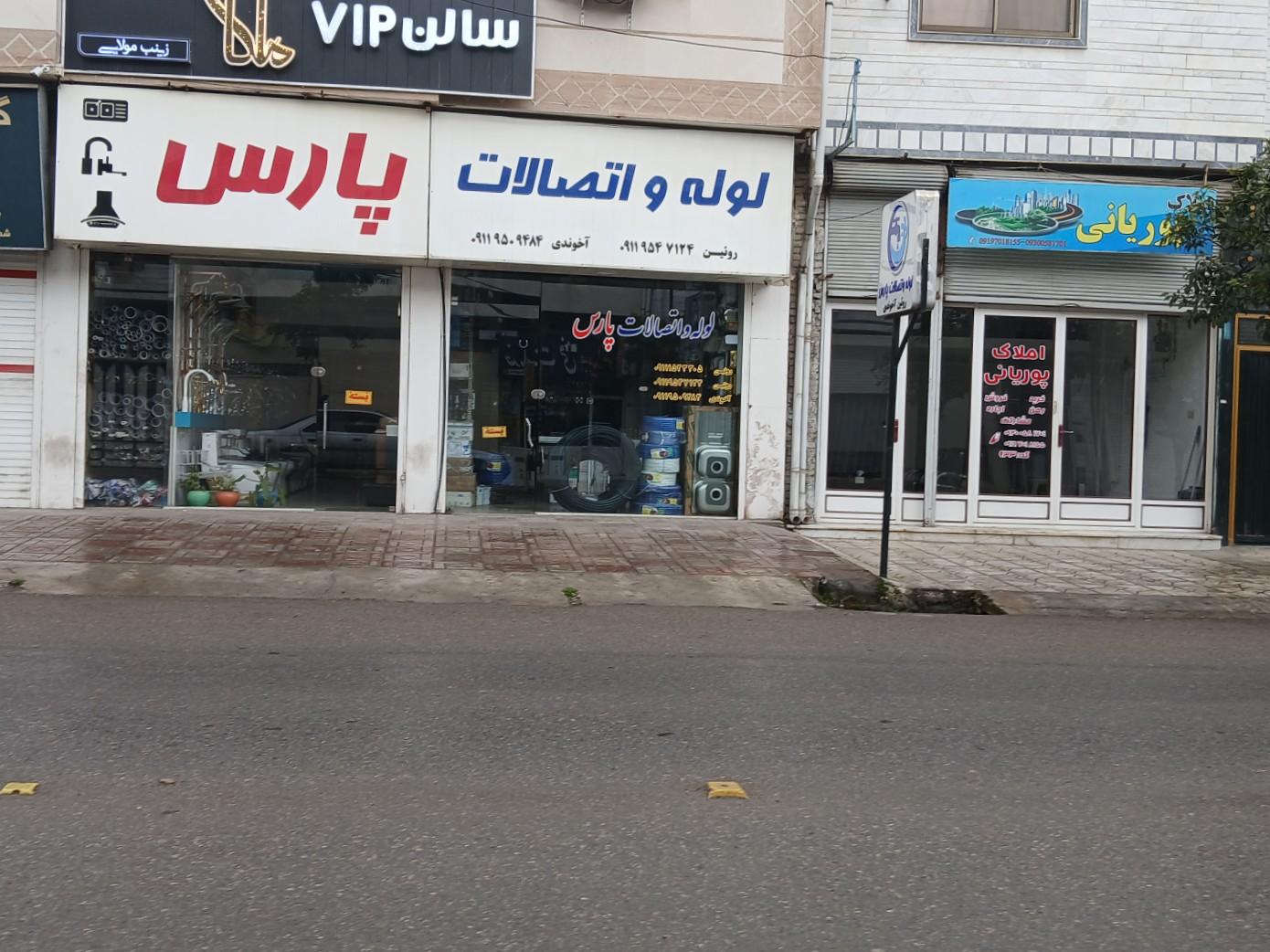 عکس لوله و اتصالات پارس 