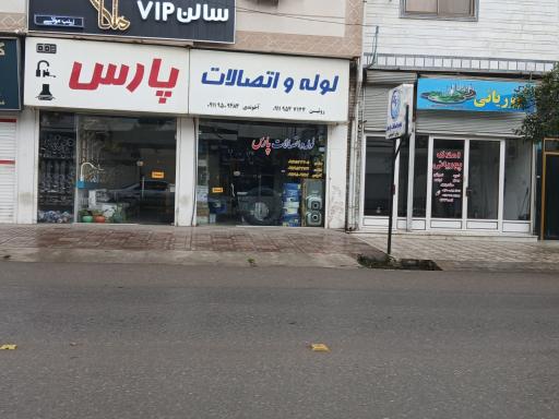 عکس لوله و اتصالات پارس 