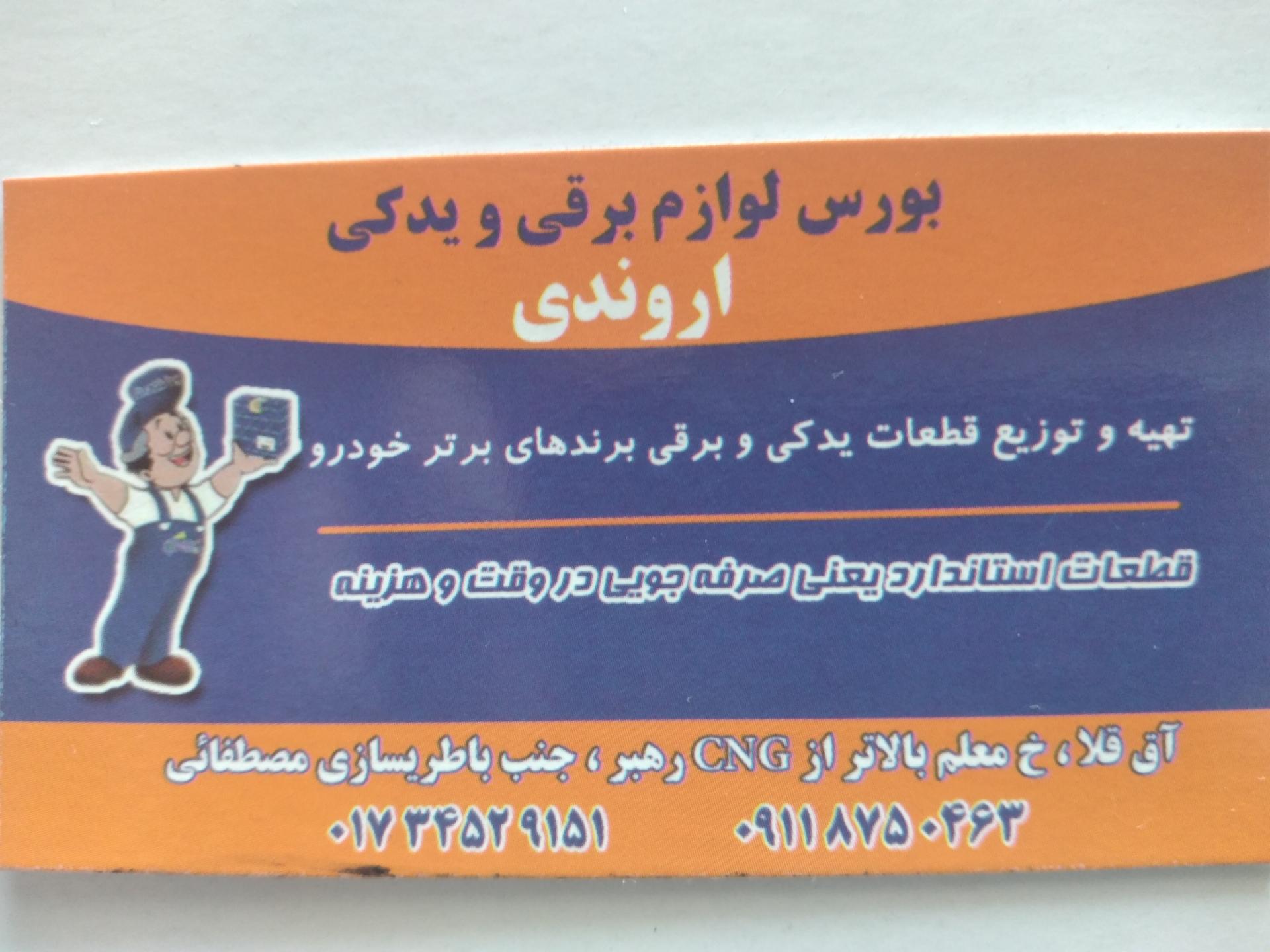 عکس لوازم یدکی اروندی