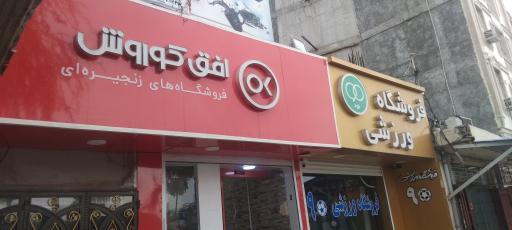 عکس افق کوروش شعبه میناب میناب مخابرات