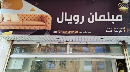 مبلمان و تعمیرات رویال