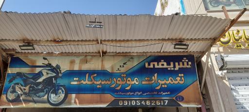 تعمیرگاه موتورسیکلت شریفی