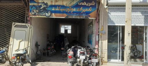 تعمیرگاه موتورسیکلت شریفی