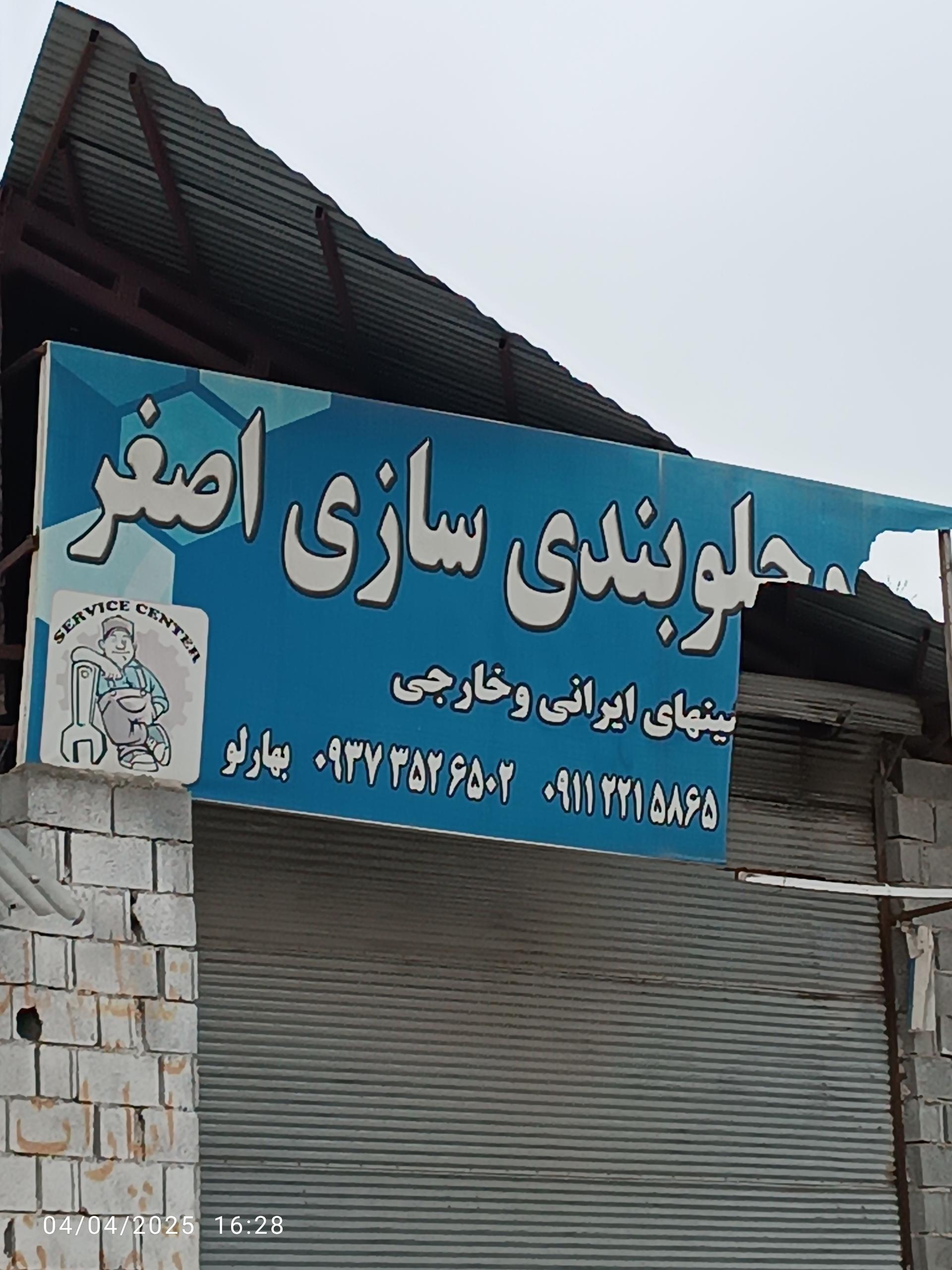 عکس جلوبندی سازی اصغر