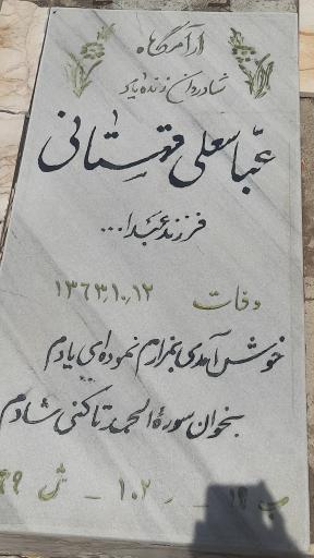 عکس مزار مرحوم عباسعلی قهستانی