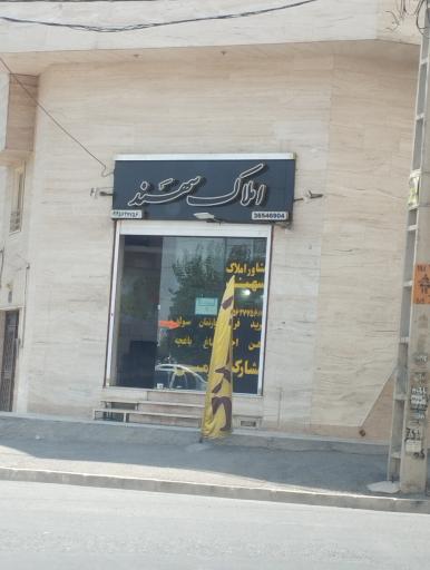 مشاور املاک سهند