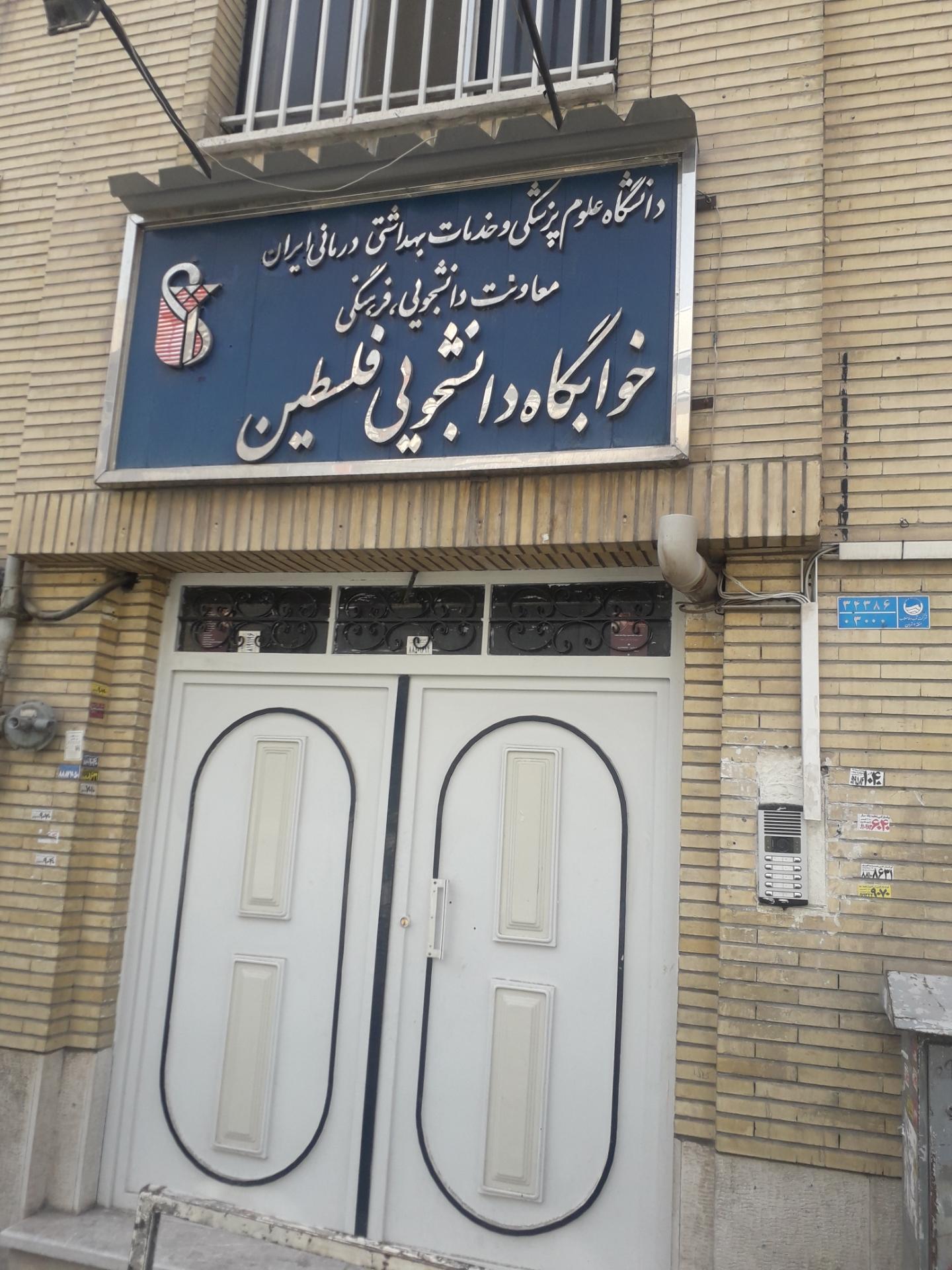 عکس خوابگاه دانشجویی فلسطین