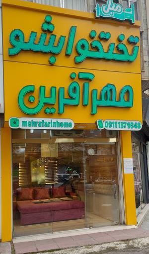 عکس مبل تختخوابشو مهرآفرین