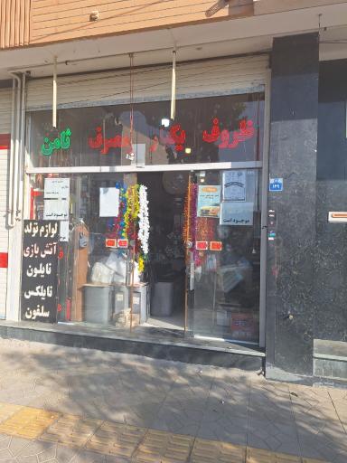 عکس ظروف یکبار مصرف ثامن