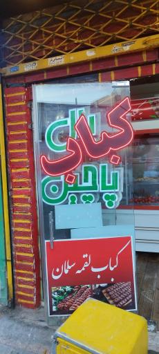 عکس کباب لقمه سلمان شعبه امامت