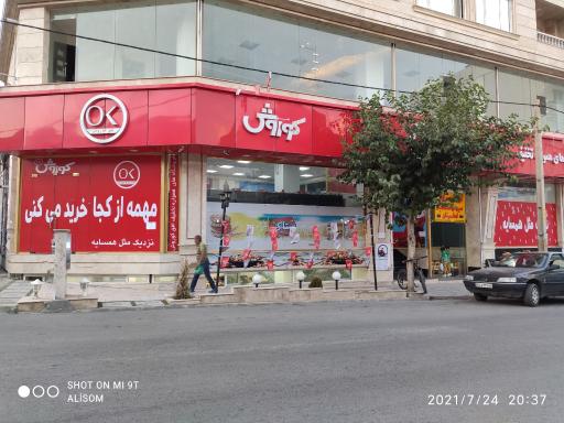 عکس فروشگاه افق کوروش امام جمعه