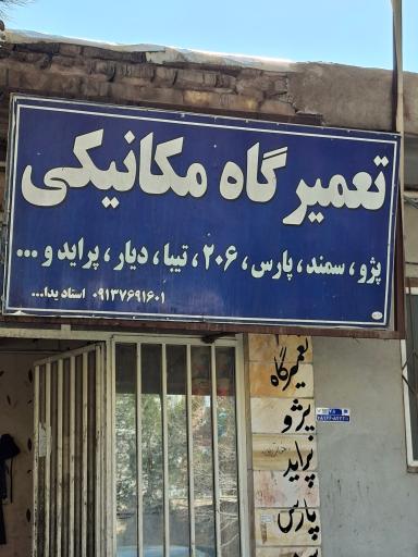 عکس مکانیکی خودرو
