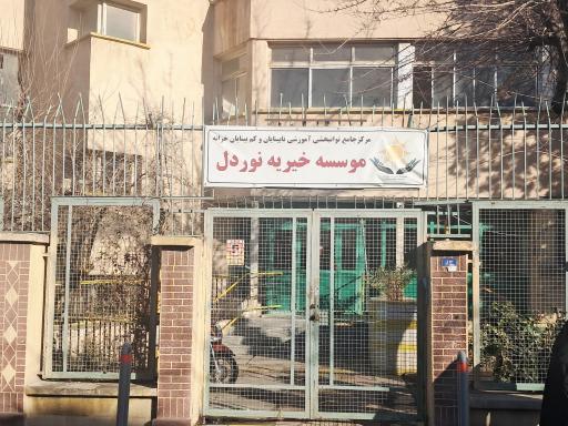 عکس مرکز توانبخشی خزانه