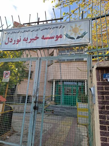 عکس مرکز توانبخشی خزانه