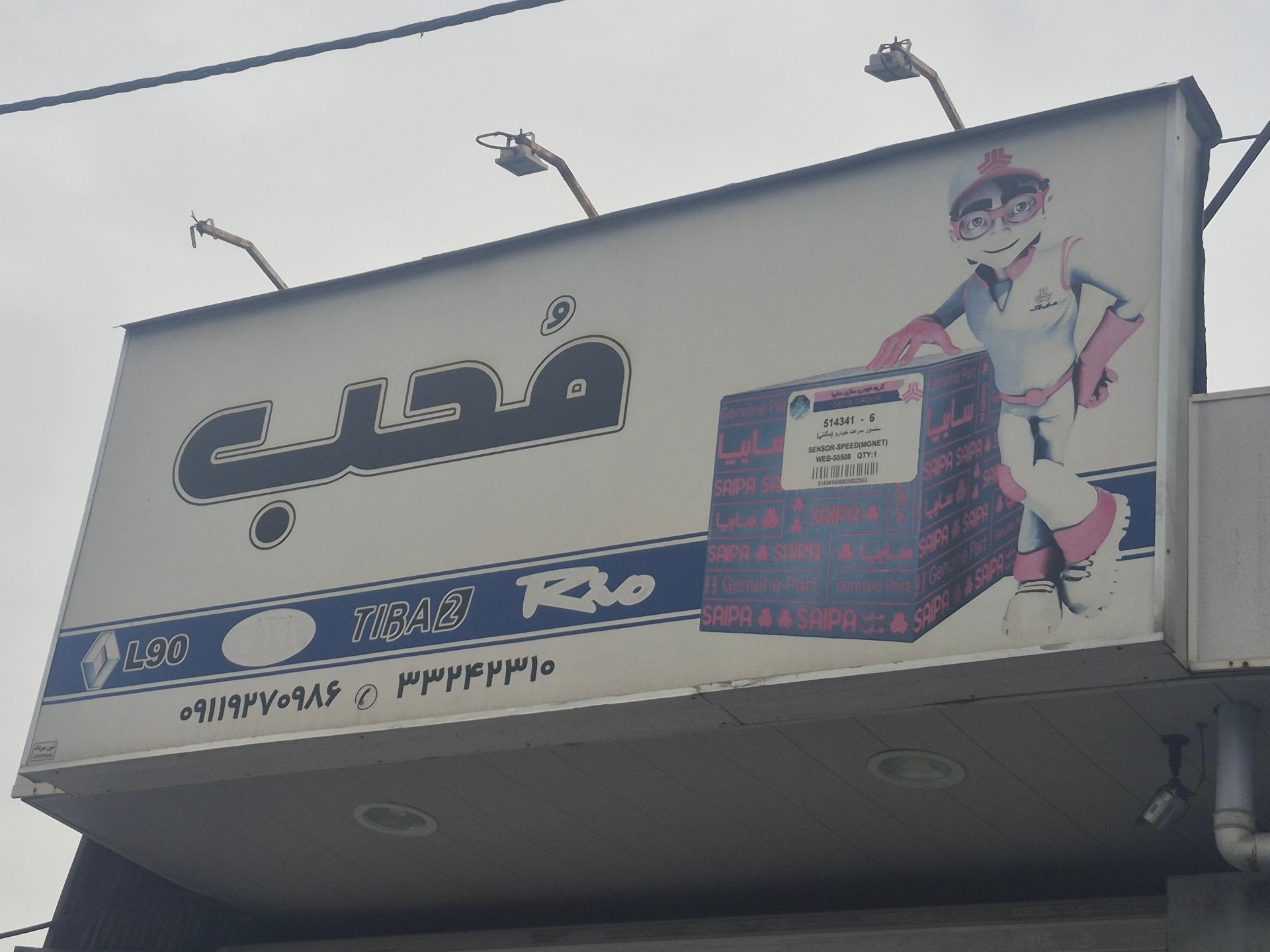 عکس لوازم یدکی محب