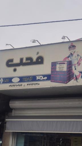 عکس لوازم یدکی محب