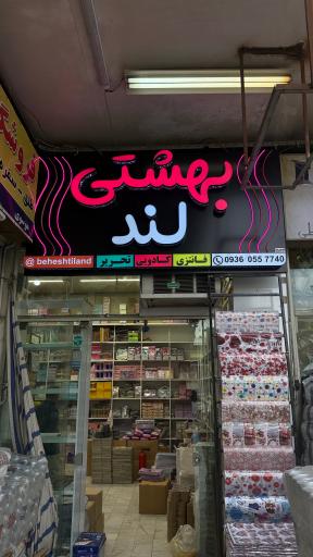 پخش تحریر بهشتی لند