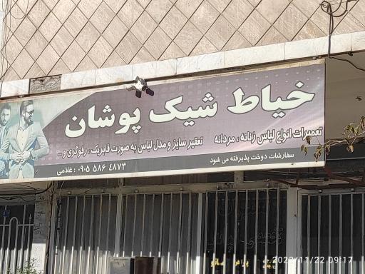 عکس خیاط شیک پوشان