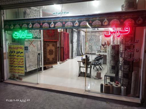 عکس فروشگاه فرش سادات