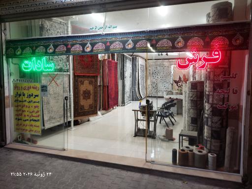 عکس فروشگاه فرش سادات