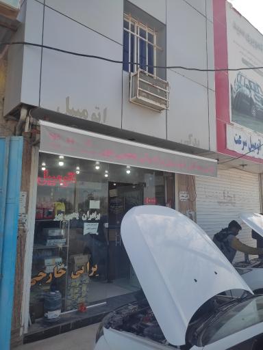 عکس لوازم یدکی برادران یحیی پور