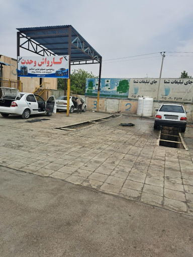 عکس کارواش وحدت