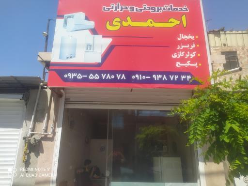 عکس خدمات برودتی و حرارتی احمدی 