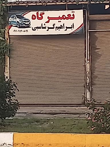 عکس تعمیرگاه ابراهیم گرشاسبی