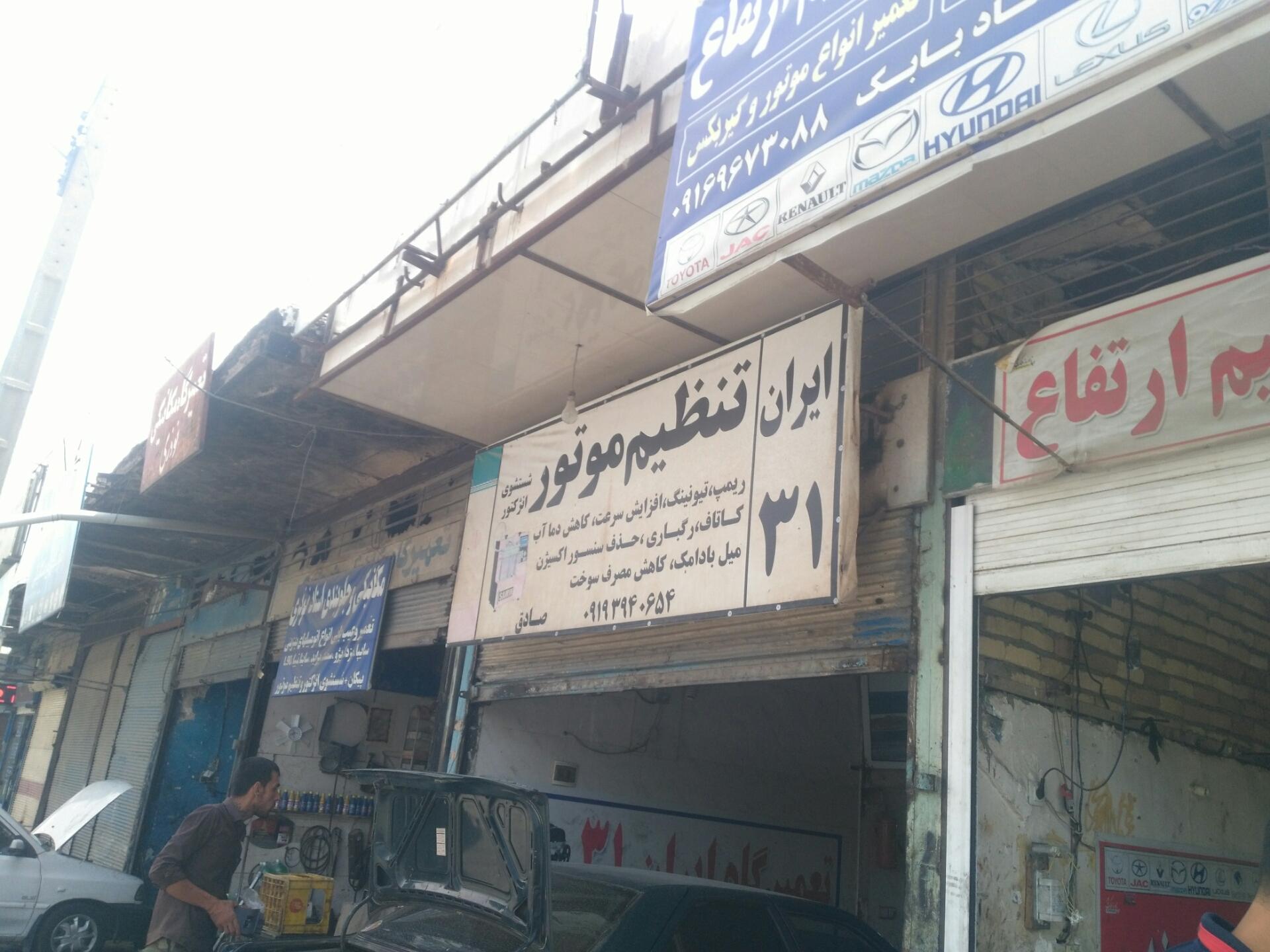 عکس تعمیرگاه ایران 31