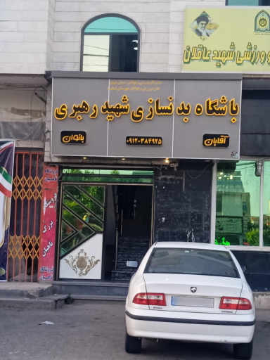 عکس باشگاه بدنسازی شهید رهبری