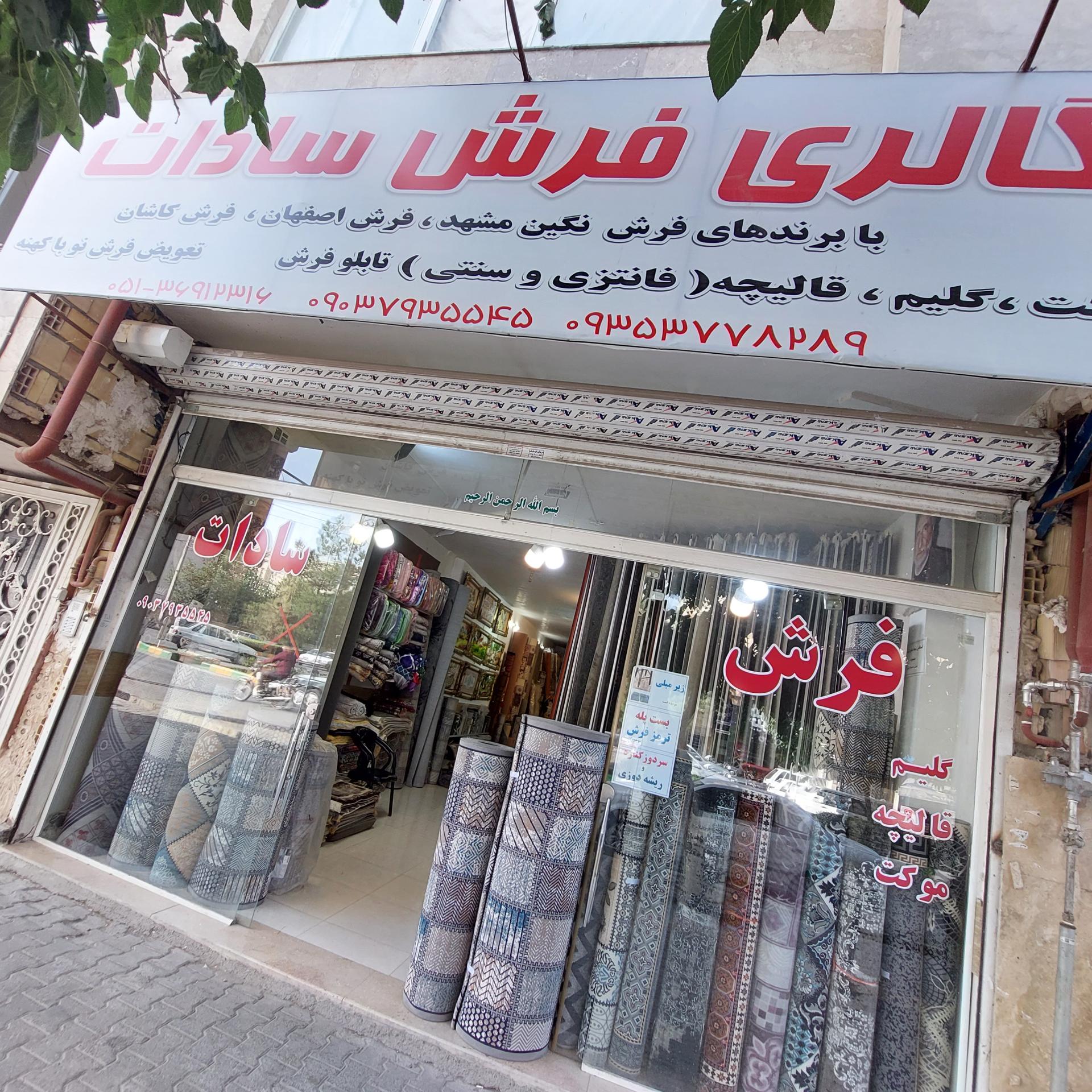 عکس فروشگاه فرش سادات