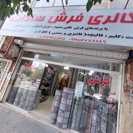 عکس فروشگاه فرش سادات