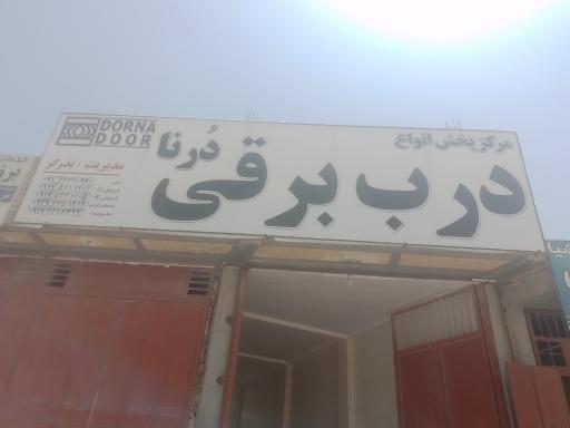 عکس درب برقی درنا(بذرگر)