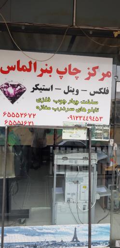 عکس مرکز چاپ الماس