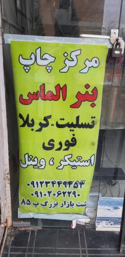 عکس مرکز چاپ الماس